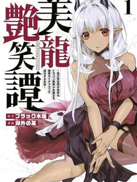 美龍艶笑譚~自己肯定感が激低なドラゴン級美少女魔王を、勇者がイチャラブで退治するお話~