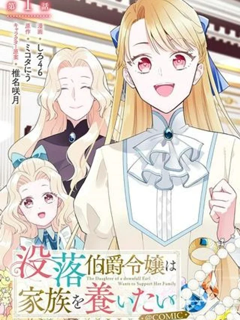 没落伯爵令嬢は家族を養いたい@COMIC