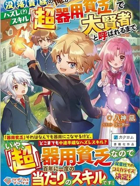 没落貴族の俺がハズレ(?)スキル『超器用貧乏』で大賢者と呼ばれるまで