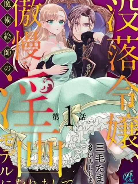 没落令嬢、傲慢な魔術絵師の淫画モデルになりまして。