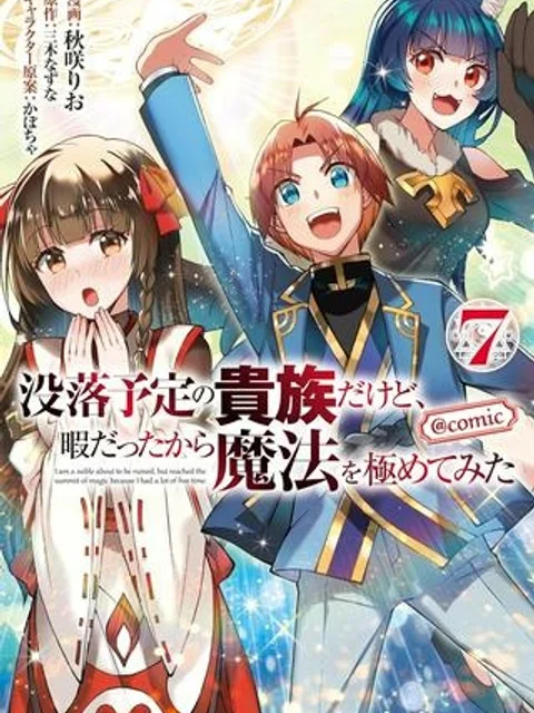 没落予定の貴族だけど、暇だったから魔法を極めてみた
