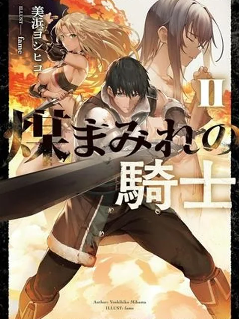 煤まみれの騎士