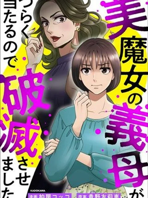 美魔女の義母がつらく当たるので破滅させました