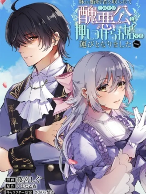 妹に婚約者を取られてこのたび醜悪公と押しつけられ婚する運びとなりました@COMIC