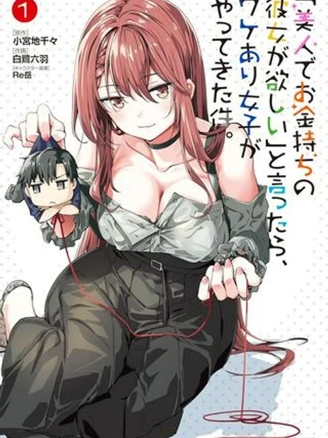 「美人でお金持ちの彼女が欲しい」と言ったら、ワケあり女子がやってきた件。