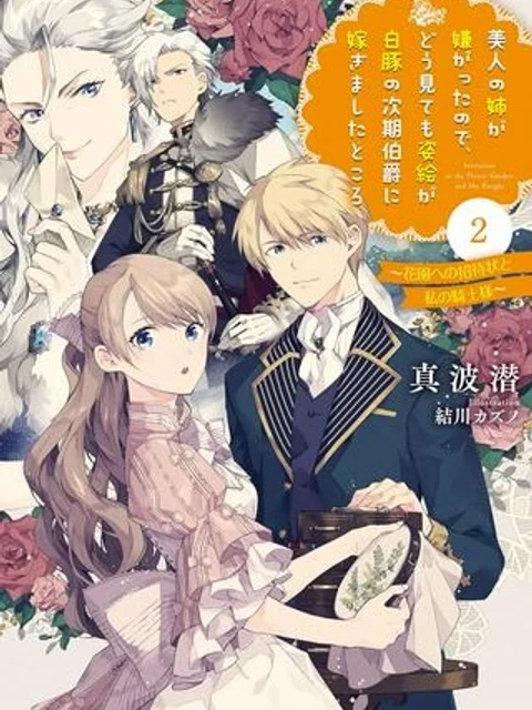 美人の姉が嫌がったので、どう見ても姿絵が白豚の次期伯爵に嫁ぎましたところ