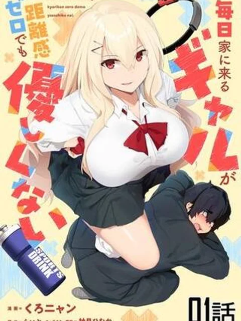 毎日家に来るギャルが距離感ゼロでも優しくない