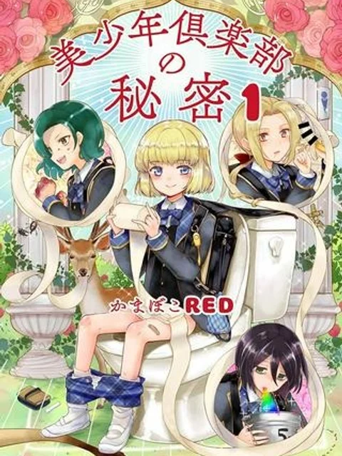 美少年倶楽部の秘密