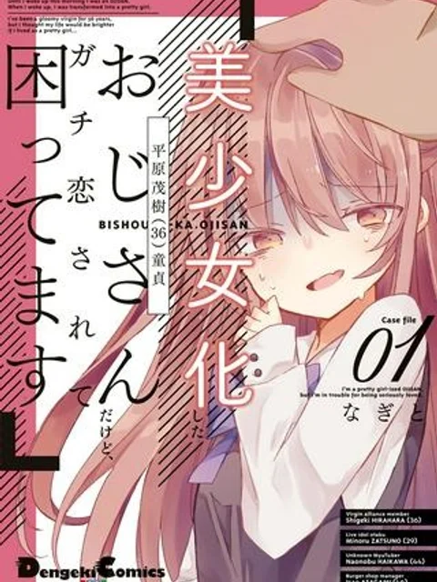 美少女化したおじさんだけど、ガチ恋されて困ってます