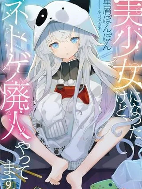 美少女になったけど、ネトゲ廃人やってます。