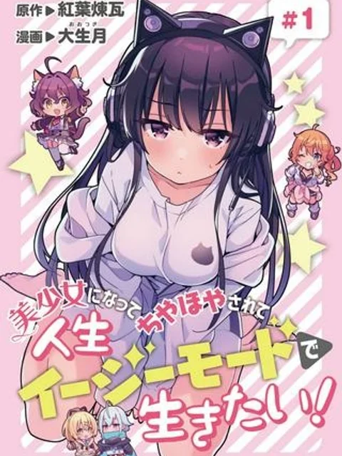 美少女になってちやほやされて人生イージーモードで生きたい！
