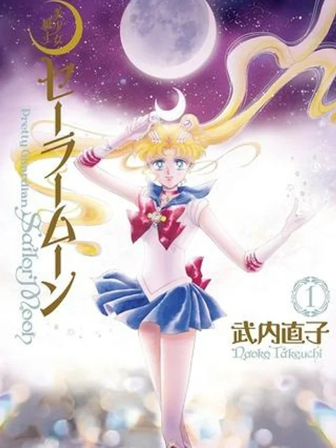 美少女戦士セーラームーン