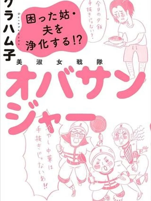美淑女戦隊　オバサンジャー　困った姑・夫を浄化する!
