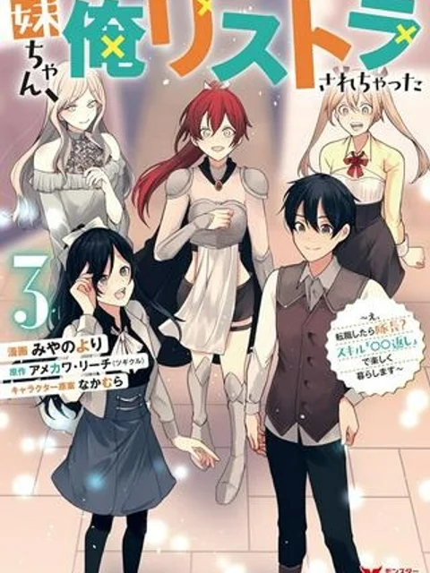 妹ちゃん、俺リストラされちゃった ～え、転職したら隊長？　スキル「○○返し」で楽しく暮らします～