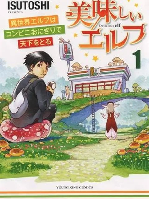 美味しいエルフ
