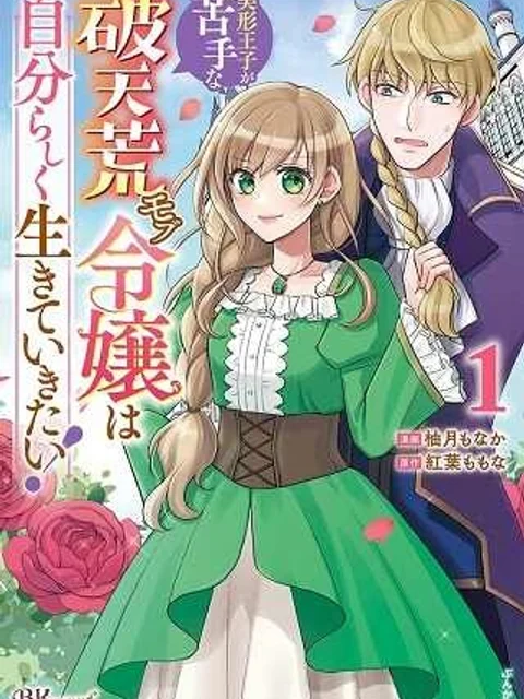 美形王子が苦手な破天荒モブ令嬢は自分らしく生きていきたい！