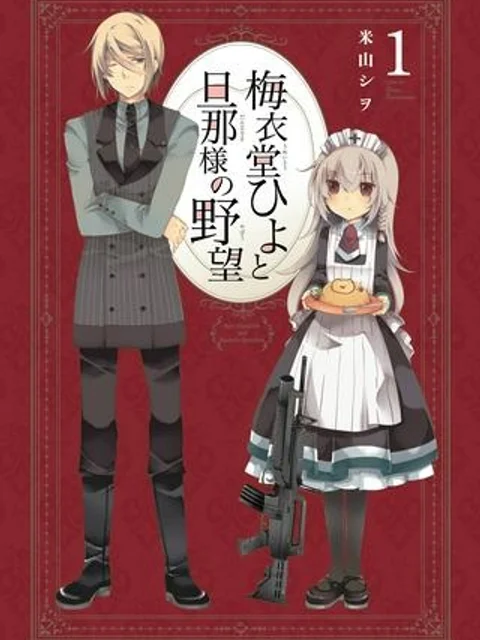 梅衣堂ひよと旦那様の野望