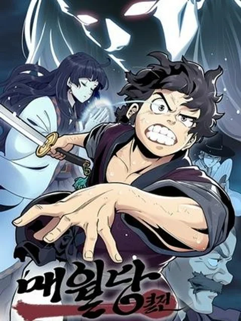梅月堂列伝