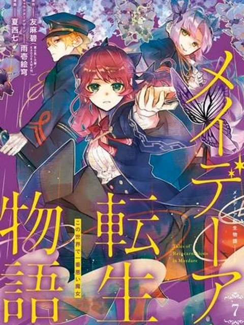 メイデーア転生物語 この世界で一番悪い魔女 メイデーア転生物語〜この世界で一番悪い魔女〜