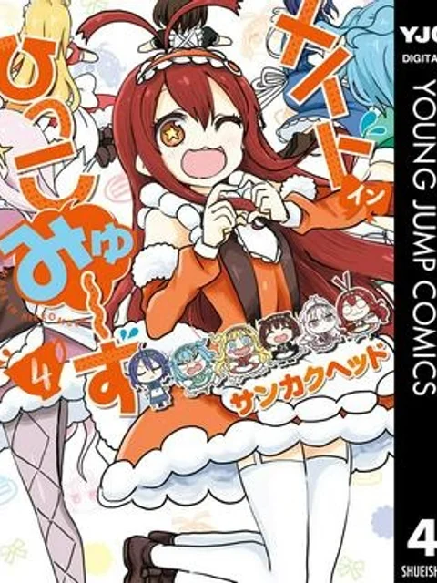 メイド・イン・ひっこみゅ〜ず