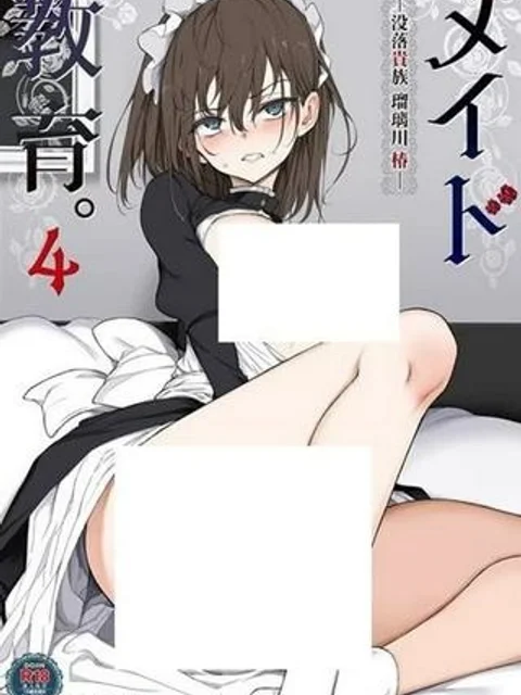 メイド教育。ー没落貴族 瑠璃川椿ー