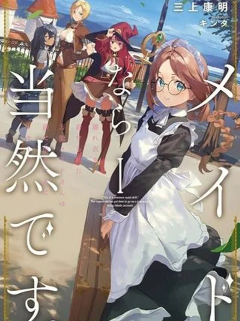 メイドなら当然です。 濡れ衣を着せられた万能メイドさんは旅に出ることにしました, メイドなら当然です。 ~ 地味仕事をすべて引き受けていた万能メイドさん、濡れ衣を着せられたので旅に出ることにしました。
