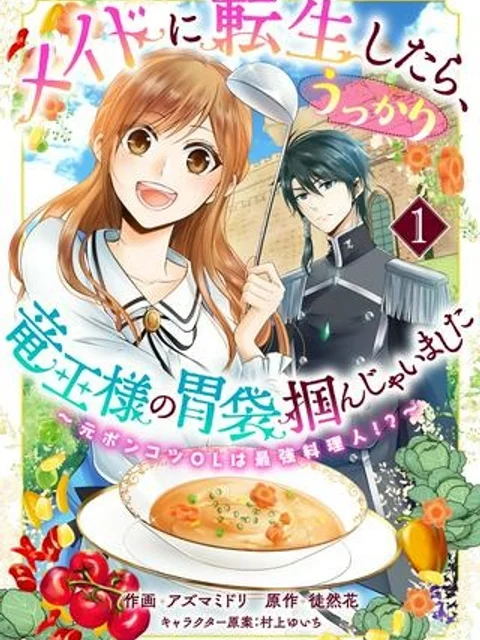 メイドに転生したら、うっかり竜王様の胃袋掴んじゃいました