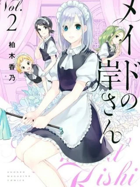 メイドの岸さん