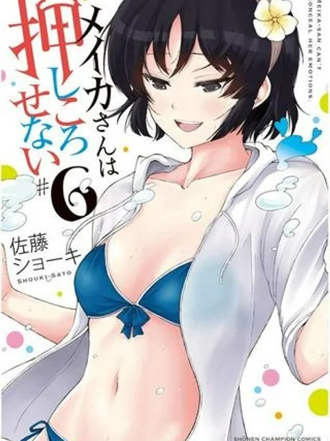 メイカさんは押しころせない