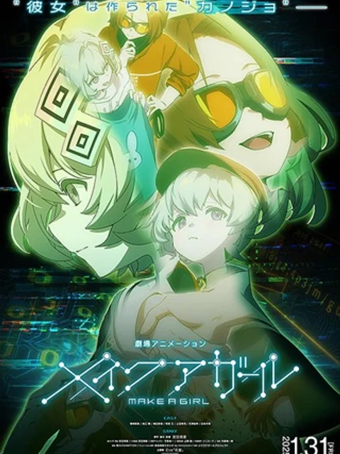 メイクアガール