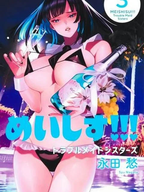 めいしす!!! トラブルメイドシスターズ