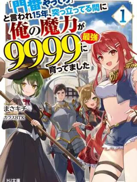 「門番やってろ」と言われ15年、突っ立ってる間に俺の魔力が9999（最強）に育ってました, 「門番やってろ」と言われ15年、突っ立ってる間に俺の魔力が9999〈最強〉に育ってました