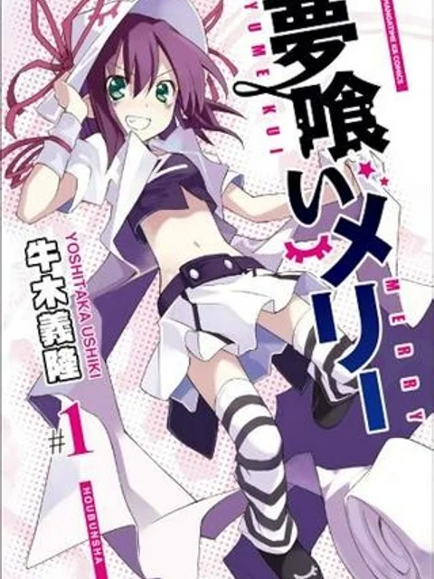 夢喰いメリー