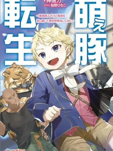 萌え豚転生 ～悪徳商人だけど勇者を差し置いて異世界無双してみた～