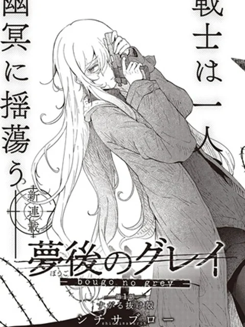 夢後のグレイ