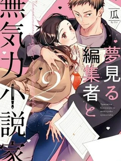 夢見る編集者と無気力小説家