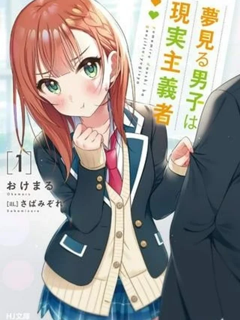 夢見る男子は現実主義者