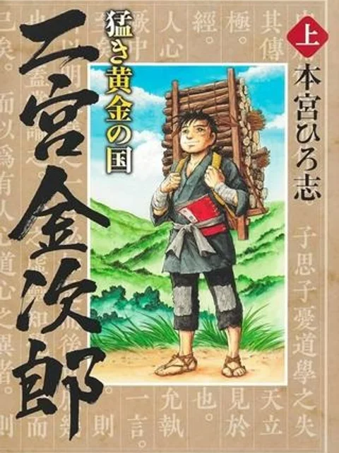 猛き黄金の国 二宮金次郎