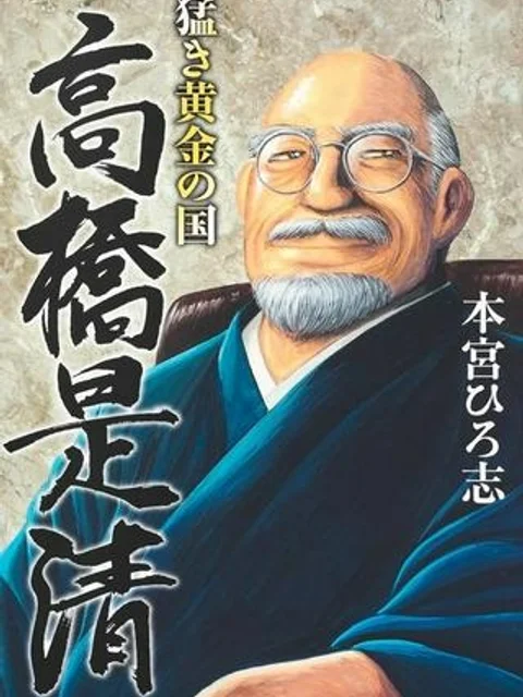 猛き黄金の国 高橋是清