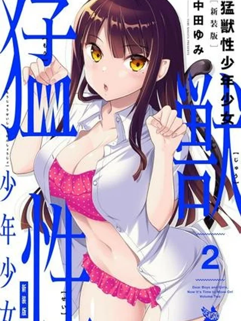 猛獣性少年少女