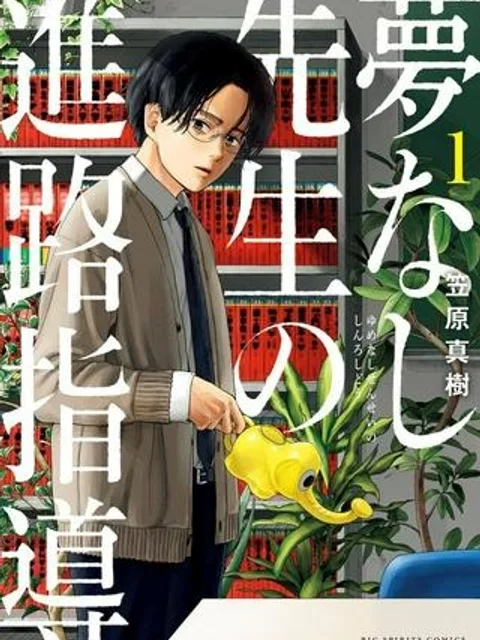 夢無し先生の進路指導