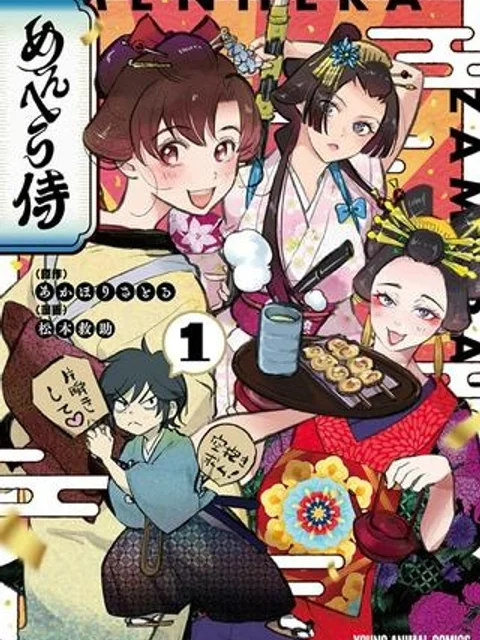 めんへら侍
