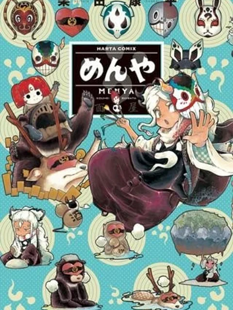 めんや