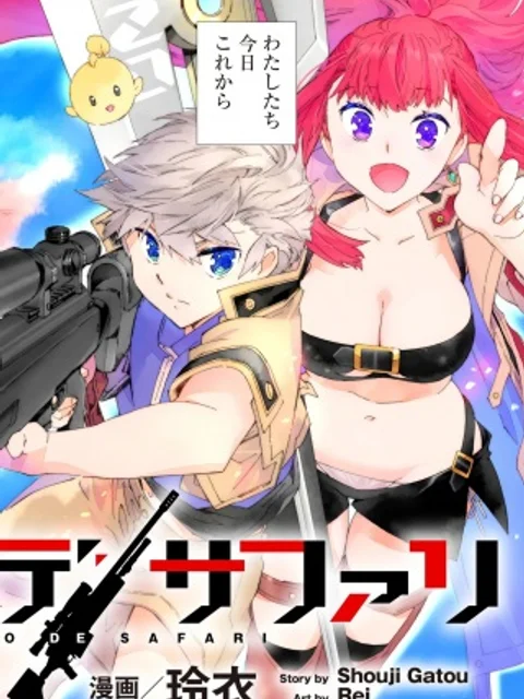 メオトデサファリ