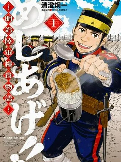 めしあげ!! ~明治陸軍糧食物語~