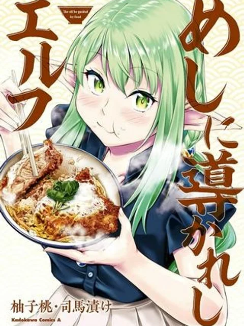 めしに導かれしエルフ