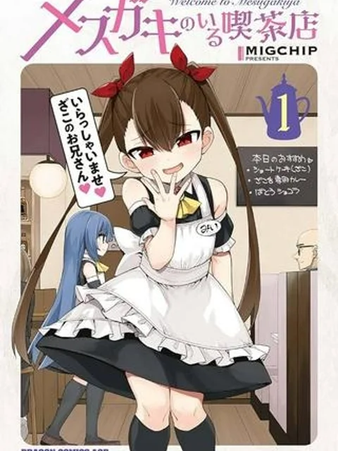 メスガキのいる喫茶店