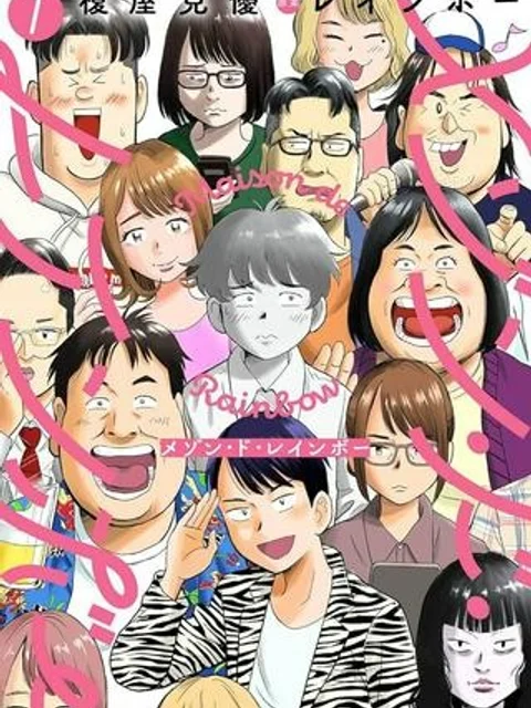 メゾン・ド・レインボー