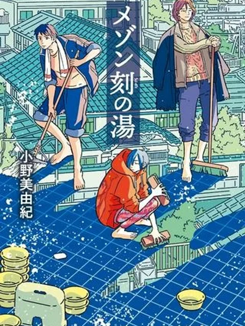 メゾン刻の湯