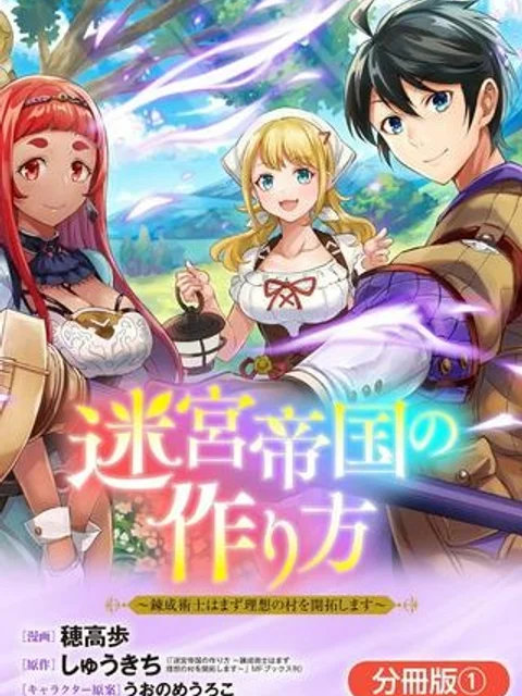 迷宮帝国の作り方 ~錬成術士はまず理想の村を開拓します~